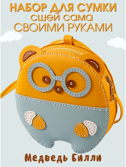 Набор для шитья сумки Билли