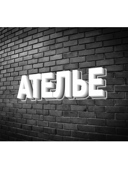Вывеска "Ателье"