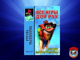 Книга: Все для PSX