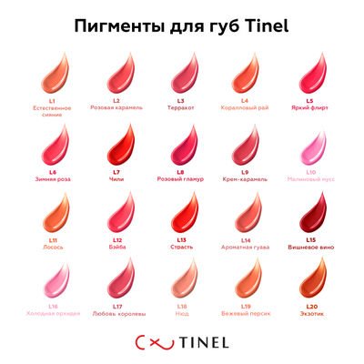 L20 «Экзотика» - Пигмент для губ Тинель (Tinel), 5мл