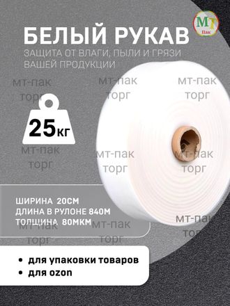 Рукав ПВД полиэтиленовый прозрачный 20см*80мкм для упаковки товаров для маркетплейсов