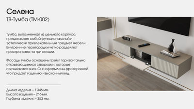 Селена ТМ-002 Тумба под ТВ шиншилла серая / матовая кварц грей софт