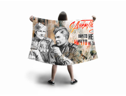 Флаг большой на 9 Мая, День Победы Никто не забыт.