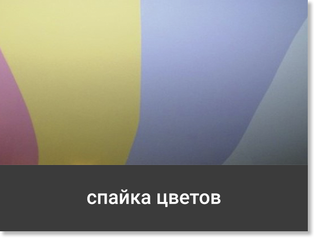 Спайка цветов натяжной потолок