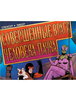 Совершеные враги Человека-паук том 3, купить комикс совершенные враги человека-паука на русском в Мо