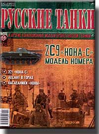 Журнал с моделью &quot;Русские танки&quot; № 59. 2С9 &quot;Нона-С&quot;