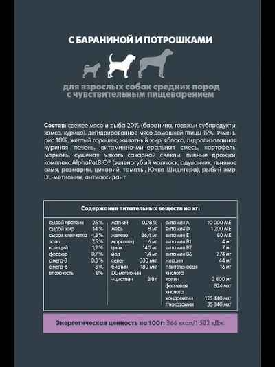 AlphaPet (АльфаПет) Superpremium сухой корм для взрослых собак средних пород с чувствительным пищеварением с бараниной и потрошками, 2 кг
