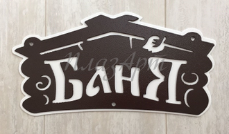 Табличка баня