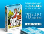 Таро «Классические  Уайта», 78 карт, 16+   2,5 см х 6,5 см х 9,5 см