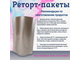 Реторт пакет 140*210, 0,5литра / 200шт