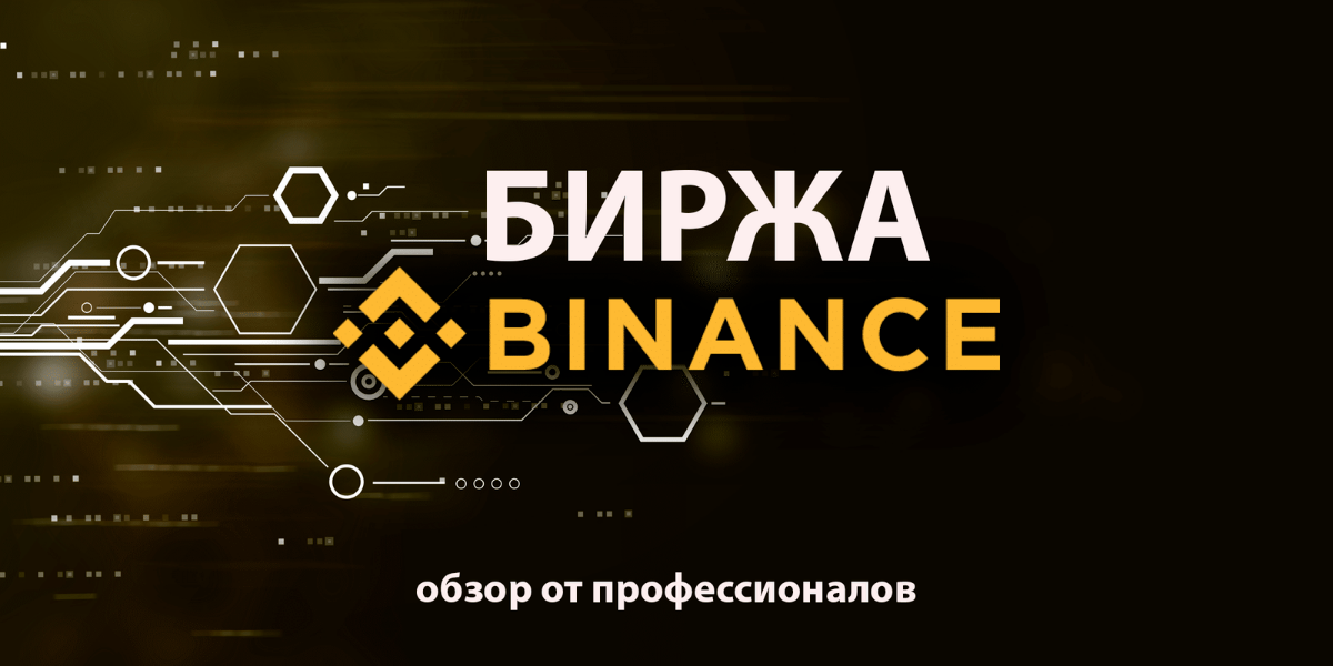 обзор бинанс