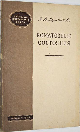 Лушникова Л.А. Коматозные состояния. М.: Медгиз. 1958г.