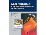 Кольпоскопия и патология шейки матки по Бургхардту. Жирарди Ф. &quot;МЕДпресс-информ&quot;. 2018