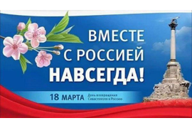 День воссоединения Крыма с Россией.