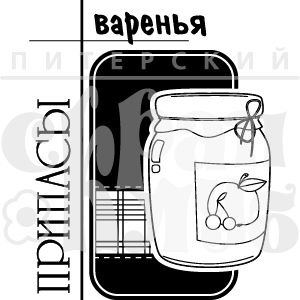 ФП штамп "ПРИПАСЫ варенья"