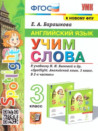 Английский язык. 3 кл. Учим слова SPOTLIGHT Быкова/Барашкова (Экзамен)