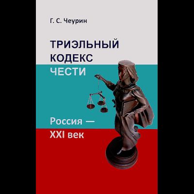 ТРИЭЛЬНЫЙ КОДЕКС ЧЕСТИ. Россия - ХХI век