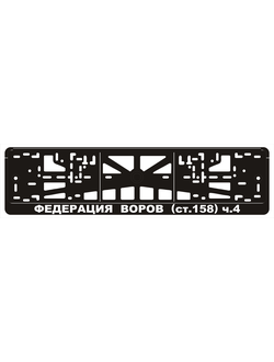 ФЕДЕРАЦИЯ ВОРОВ СТ.158 Ч.4