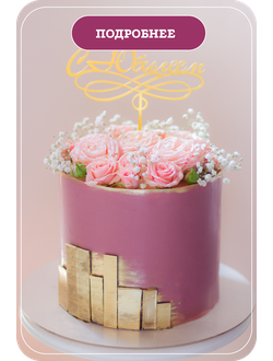 Торты на День Рождения ВЗРОСЛЫМ