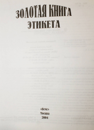 Золотая книга этикета. Автор-сост. В.Ф. Андреев. М.: Вече. 2004г.