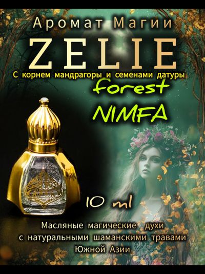 Масляные духи Forest NIMFA : МАГИЯ ПРИРОДЫ И СТИХИЙ