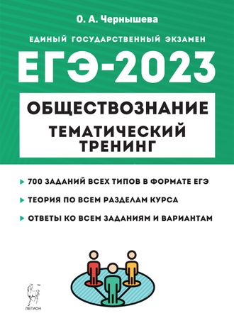 Обществознание. ЕГЭ-2023. Тематический тренинг /Чернышева (Легион)