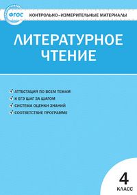 Контрольно-измерительные материалы. Литературное чтение. 4 класс. ФГОС