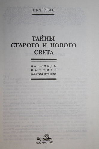 Черняк Е.Б. Тайны Старого и Нового Света. Заговоры, интриги, мистификации. М.: Остожье. 1996г.