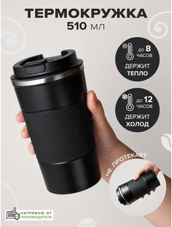 Термокружка 510 мл