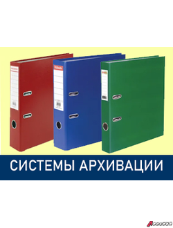Папки офисные, системы архивации, мультифоры