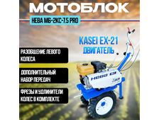 Мотоблок Нева МБ-2KC-7.5 PRO (EX-21, двиг. 7.5 л.с. KASEI,  ОФИЦИАЛЬНЫЙ АНАЛОГ японского двигателя SUBARU - 7.5 л.с.), 4.00х10 пневм. колеса