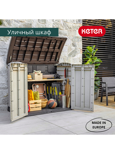 Ящик-шкаф Стор ит Аут Арк 1200 л бежевый