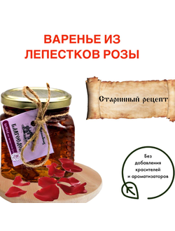 Варенье из лепестков розы, стеклянная банка 300 г