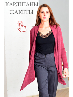 КАРДИГАНЫ ◦ ЖАКЕТЫ