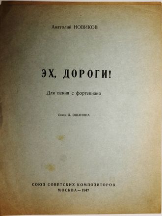 Новиков А. Эх, дороги! Для пения с фортепиано. Стихи Л. Ошанина. М.: Союз советских композиторов. 1947г.