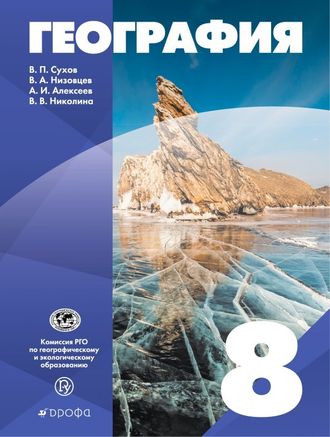 Сухов, Низовцев, Алексеев, Николина (УМК Классическая география) География. 8кл.Учебник ( ДРОФА )