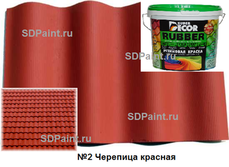 Резиновая краска №2 Черепица красная купить в SDPaint.ru