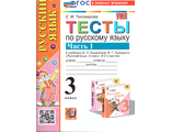 Тихомирова Тесты по русскому языку 3 кл в двух частях (Комплект) к уч. Канакиной  (Экзамен)