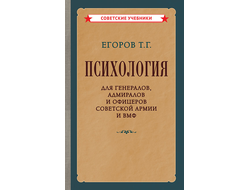 Психология для генералов, адмиралов и офицеров советской армии и ВМФ. Егоров Т.Г. (1956)