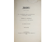 Зоизм. Сост. С-. Б-. СПб.: Тип. И.В. Леонтьева, 1907.