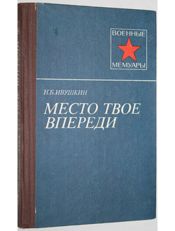 Ивушкин Н.Б. Место твое впереди. Военные мемуары. М.: Воениздат.1986.