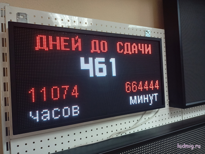 Табло-таймер  обратного отсчета "дней до сдачи"  370*690мм