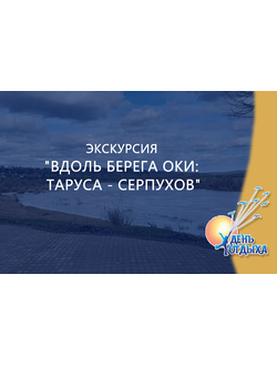 Экскурсия "Вдоль берега Оки: Таруса - Серпухов"