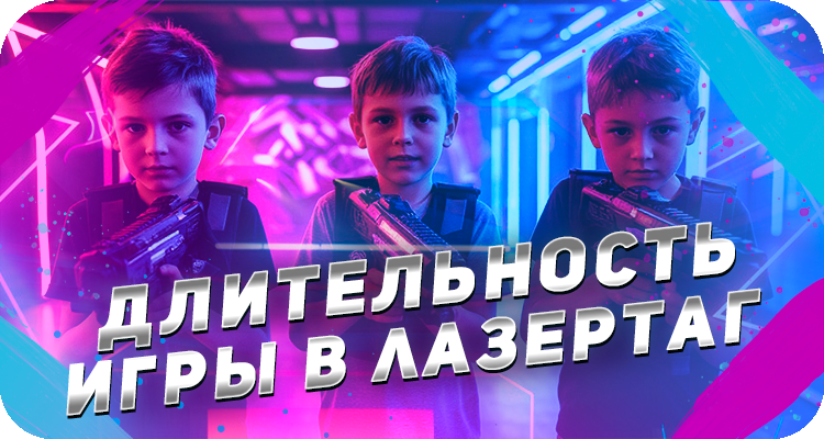 Сколько по времени идёт лазертаг