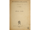 Фриче В. Эмиль Золя (Кому пролетариат ставит памятники). М.: Отдел Печати Московского Совета Р. и К.Д., 1919.