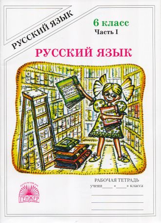 Богданова Русский язык 6 кл. Рабочая тетрадь в двух частях (Комплект) (Генджер)