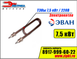 ТЭН 7,5 кВт / 220В для электрокотла ЭВАН - ЭПО, Warmos.