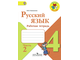 Канакина. Русский язык 4 класс. Рабочая тетрадь в 2-х частях. ФГОС. (продажа комплектом)