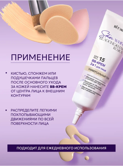 ВВ-Крем 3 в1 для лица SPF 15 Универсальный тон, 30мл Витекс Skin White БЕЛОСНЕЖНАЯ КОЖА