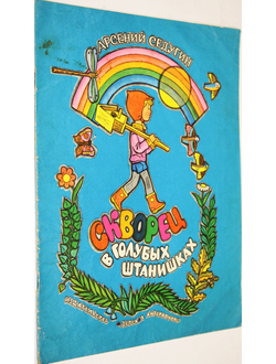 Седугин А. Скворец в голубых штанишках. М.: Детская литература. 1976г.
